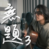 無題3