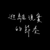 逃離現實的節奏