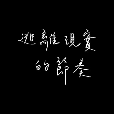 逃離現實的節奏