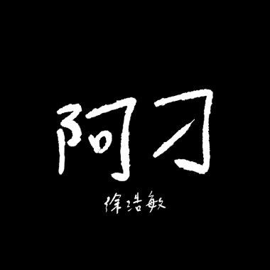 阿刁cover