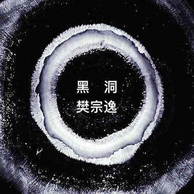 黑洞