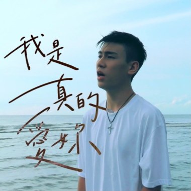 我是真的愛妳 I Truly Luv U