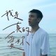 我是真的愛妳 I Truly Luv U
