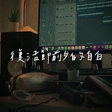 復活節前夕的自白