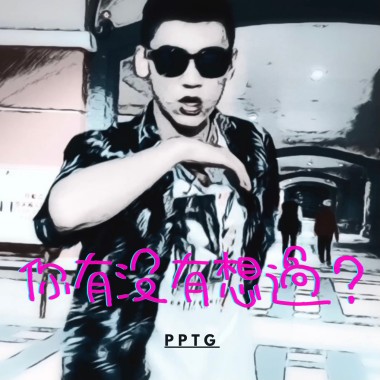你有沒有想過? （ft. T. Chill)