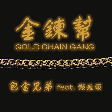 【包莖兄弟】-《金鍊幫 Gold Chain Gang》ft.懶教頭 Lazy Coach