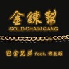 【包金兄弟】-《金鍊幫 Gold Chain Gang》ft.懶教頭 Lazy Coach