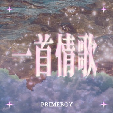一首情歌