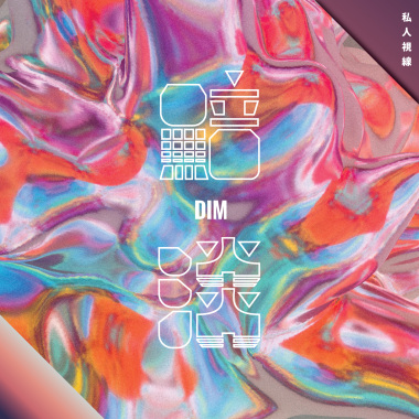 黯淡