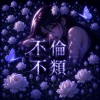 不倫不類