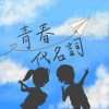 青春代名詞