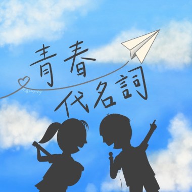 青春代名詞