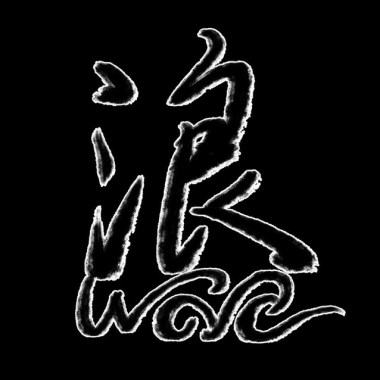 The tears from monsters怪物的眼淚