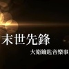 末世先锋