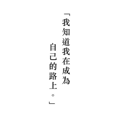 我知道我在成為自己的路上