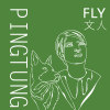 FLY！文人