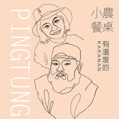 小農餐桌