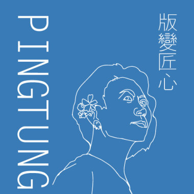 版變匠心