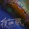 夜無眠