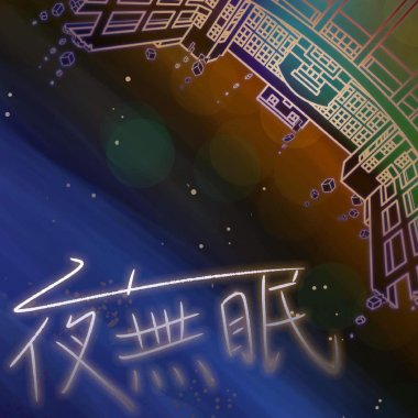 夜無眠