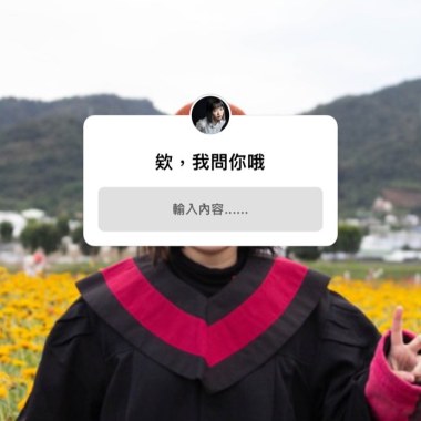 畢業後要做什麼 DEMO
