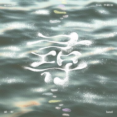 尋