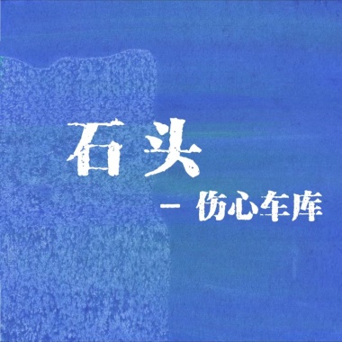 石头