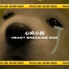 心碎小狗 Heart breaking dog