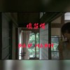 PUNK B 朋繽 - 壞習慣