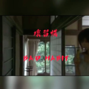 PUNK B 朋繽 - 壞習慣