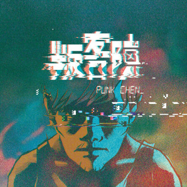 叛客陳Punk Chen - 飲乎乾（Demo）