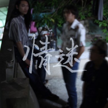 為何要在第一個夜晚請我愛你 demo