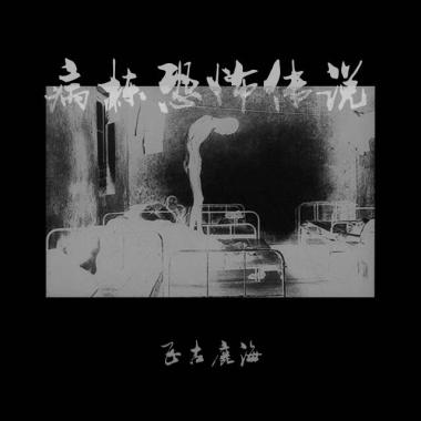 飞古鹿海 - 病栋恐怖传说