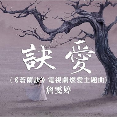 詹雯婷-訣愛cover