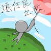 遠住民之歌