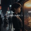 灰灰 & 劉丙 - 《那個女孩壞掉了》『她離開他的房間，習慣一個人走。』