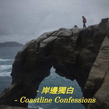 Mayor. K feat. Pater - 岸邊獨白Coastline Confessions