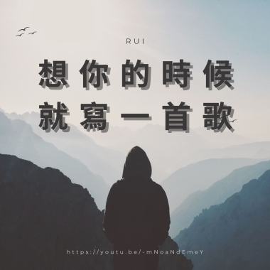 想你的時候就寫一首歌