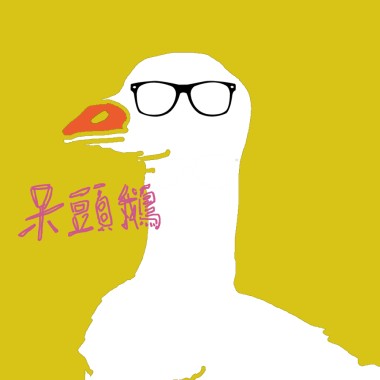 呆頭鵝-背光