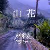 胭脂虎RougeTiger - 山花(Alpine Blossom)