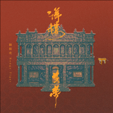 洋樓芳夢