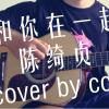 和你在一起(cover by cc)