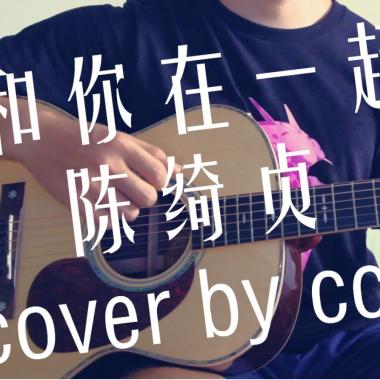 和你在一起(cover by cc)