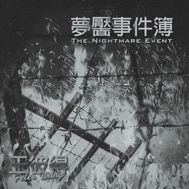 成年人的搖籃曲