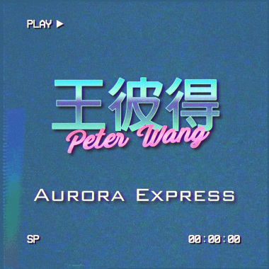 王彼得 - 極光特快車