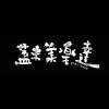 什麼都(不)想