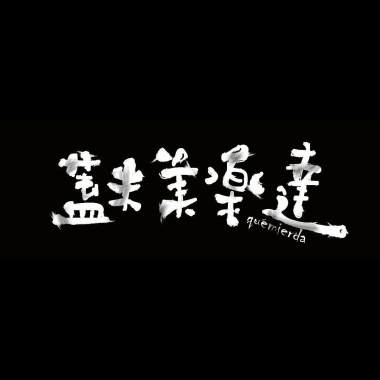 什麼都(不)想