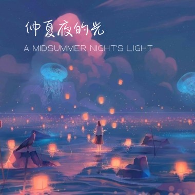 仲夏夜的光