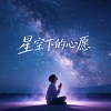 星空下的星愿