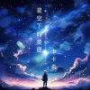 卡卡希《星空下的星愿》